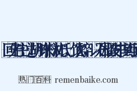 回先生过湖州东林沈氏，饮醉，以石榴皮书其组词是什么意思的图片